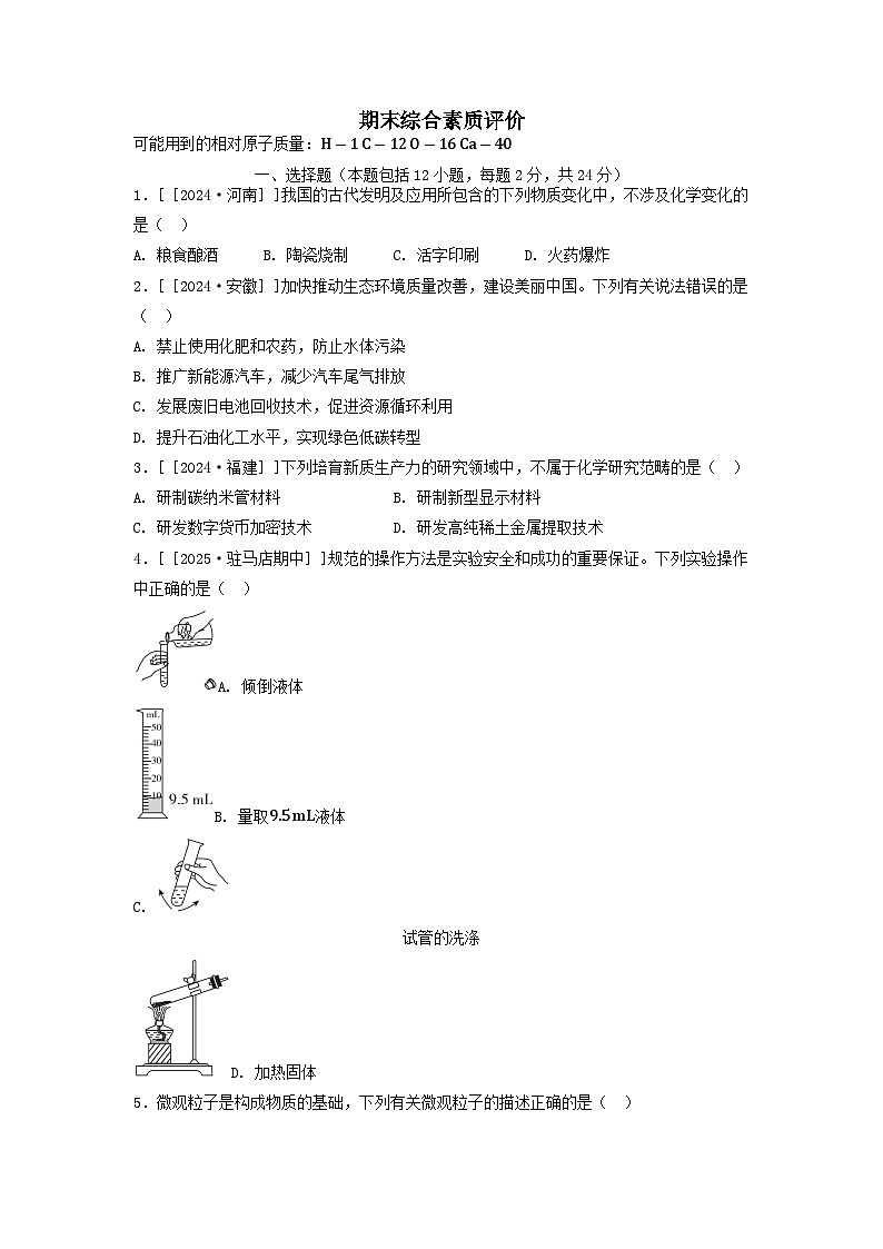 2025九年级化学上学期期末综合素质评价试卷及答案（科粤版）第1页