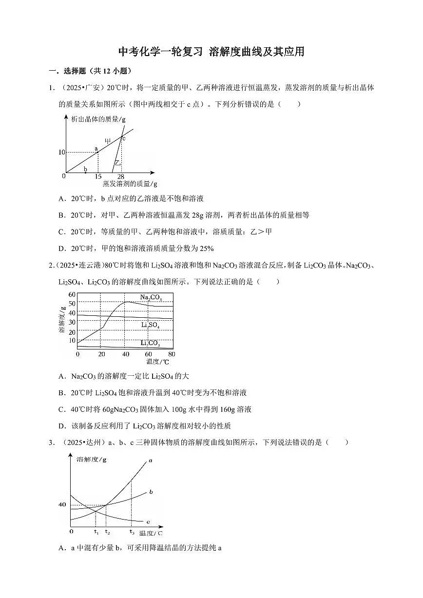 中考化学第一轮复习专题练习溶解度曲线及其应用（含解析）第1页