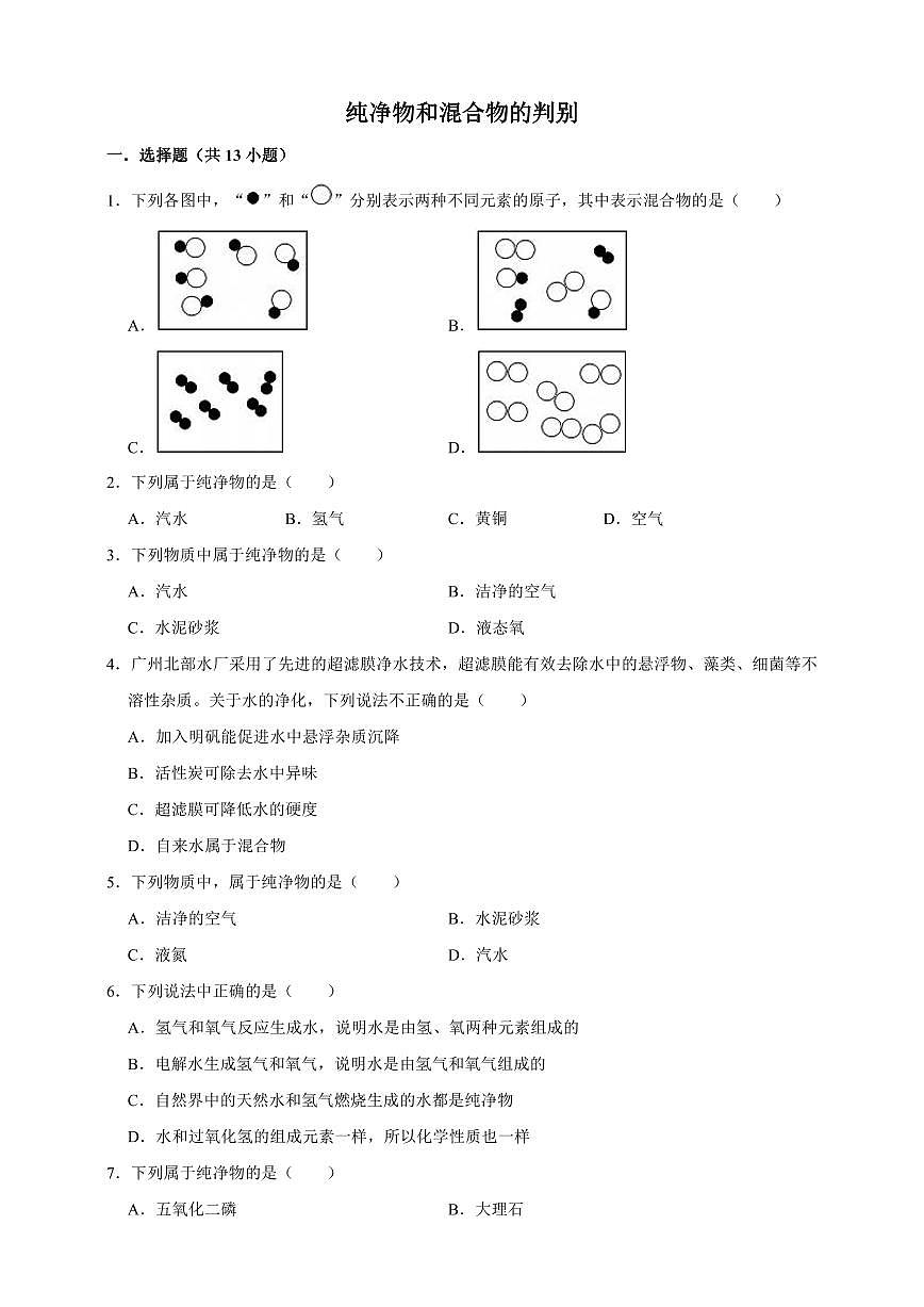中考化学第一轮复习专题练习纯净物和混合物的判别（含解析）第1页