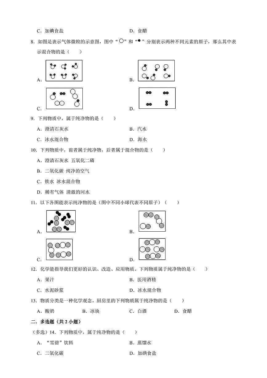 中考化学第一轮复习专题练习纯净物和混合物的判别（含解析）第2页