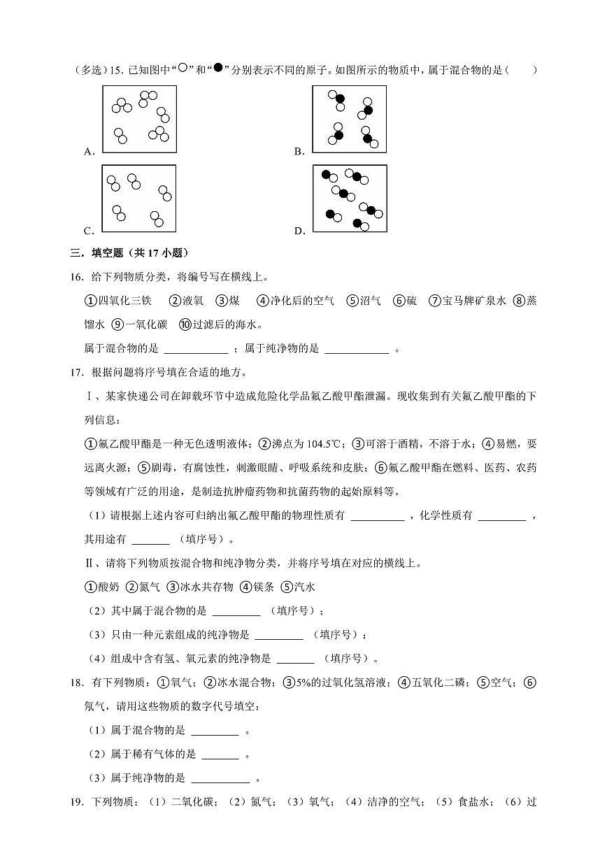 中考化学第一轮复习专题练习纯净物和混合物的判别（含解析）第3页