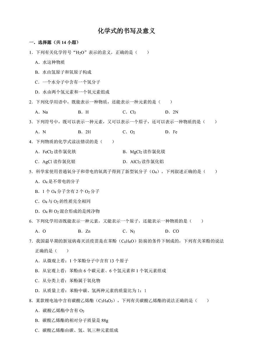 中考化学第一轮复习专题练习化学式的书写与意义2（含解析）第1页