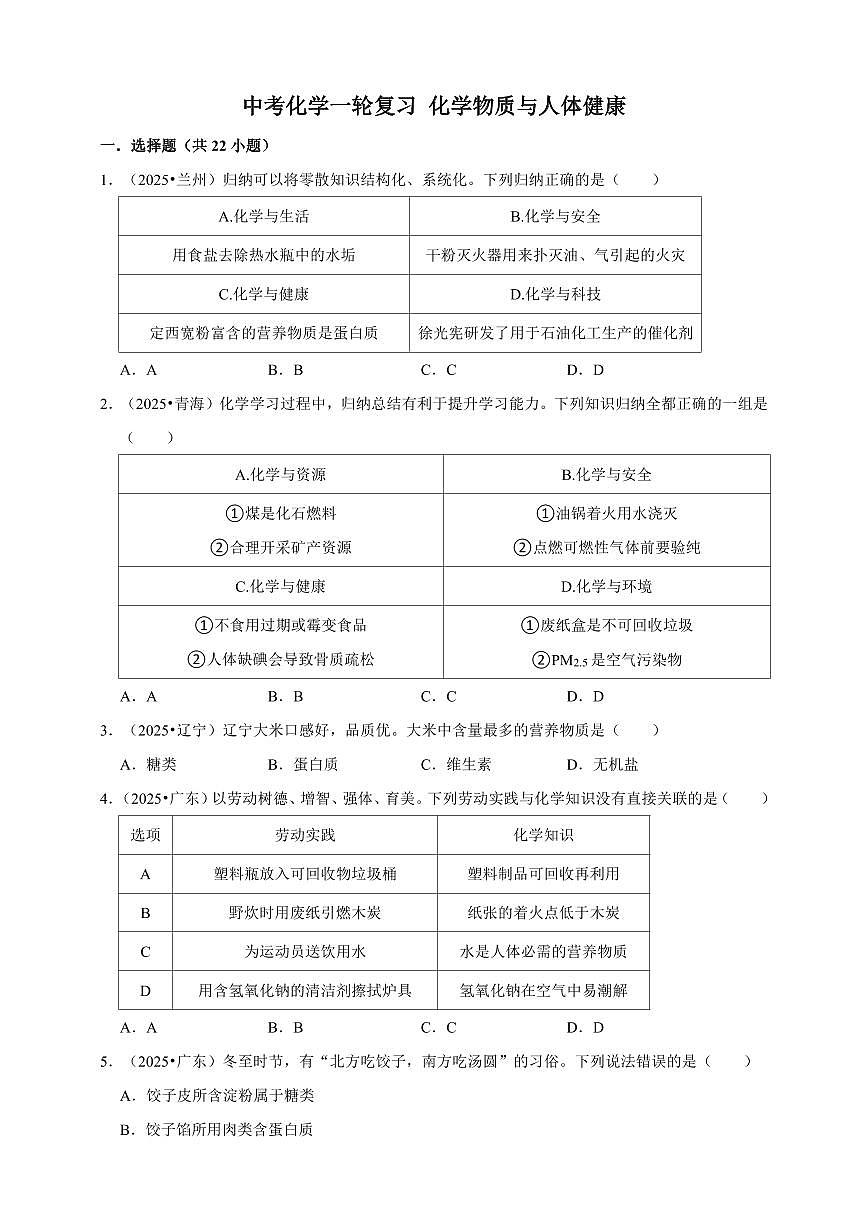 中考化学第一轮复习专题练习化学物质与人体健康（含解析）第1页