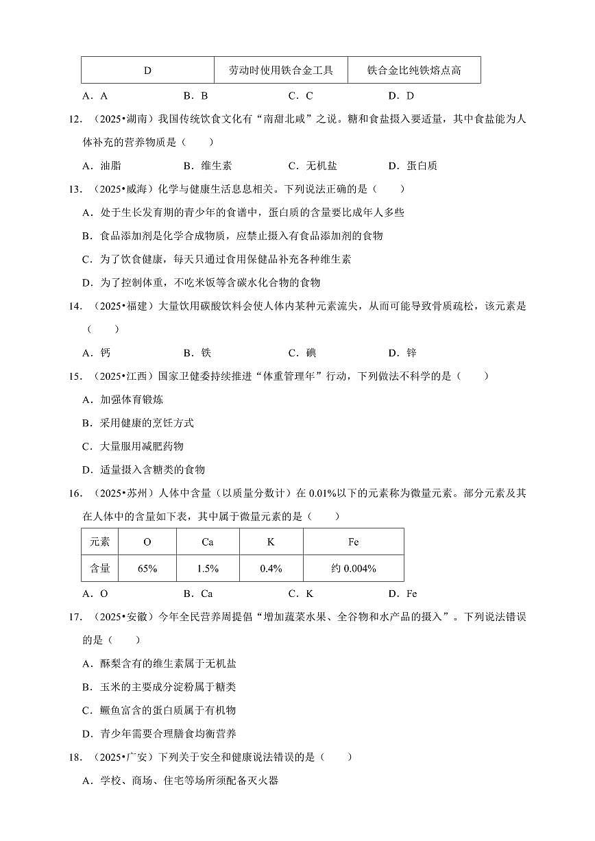 中考化学第一轮复习专题练习化学物质与人体健康（含解析）第3页