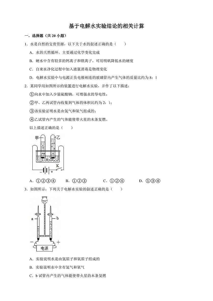 中考化学第一轮复习专题练习基于电解水实验结论的相关计算（含解析）第1页