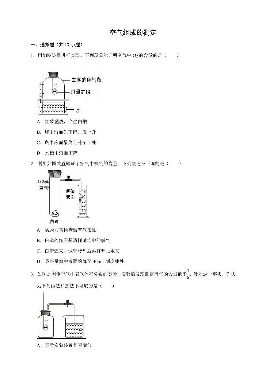 中考化学第一轮复习专题练习空气组成的测定（含解析）第1页