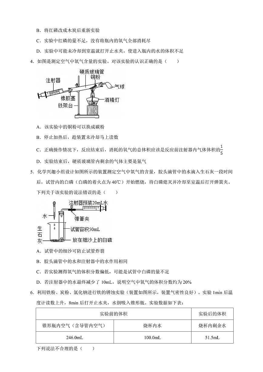 中考化学第一轮复习专题练习空气组成的测定（含解析）第2页