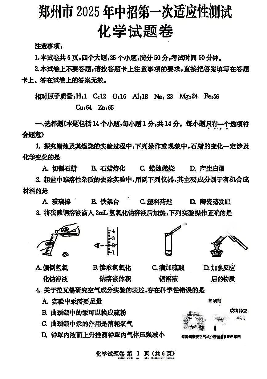 河南省郑州市2025年九年级中考一模化学试卷及答案第1页
