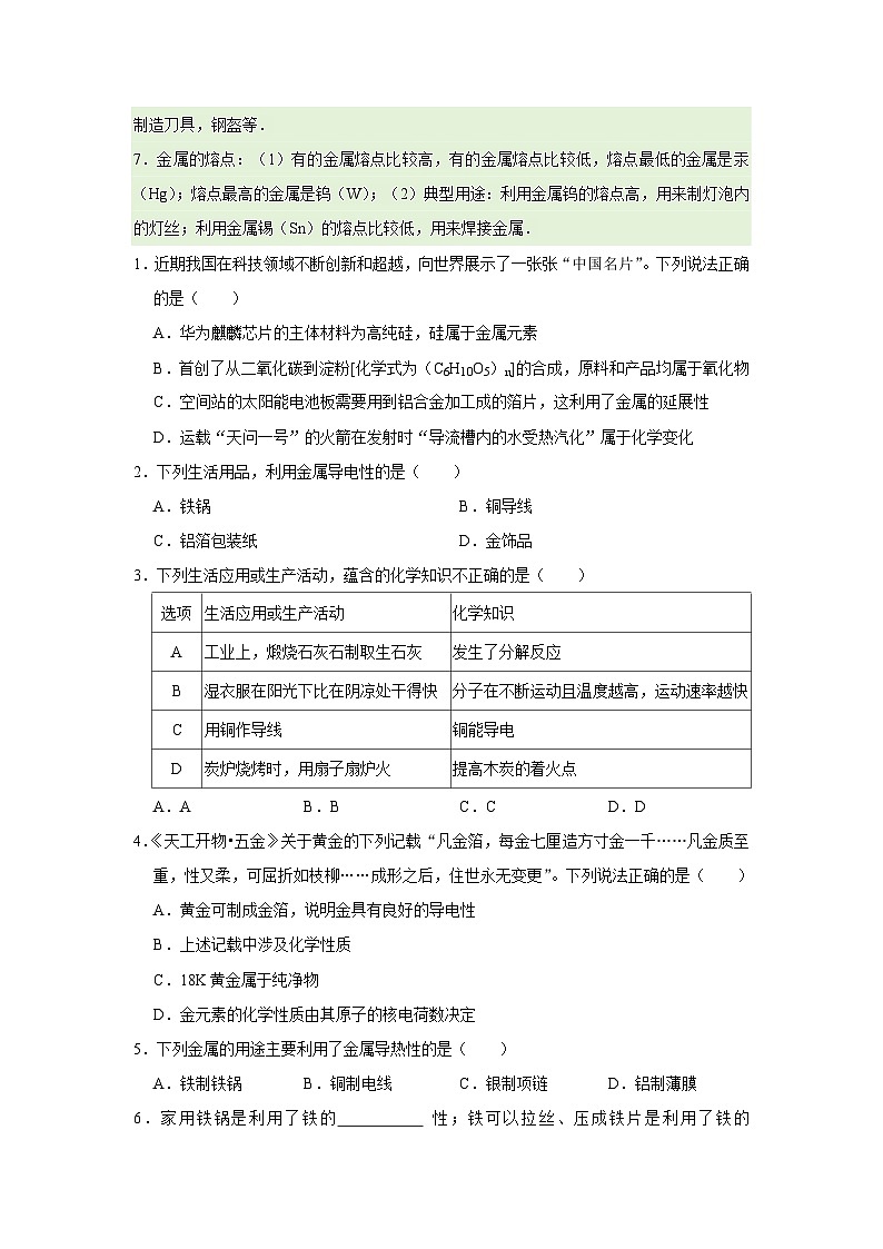 第八单元 课题1 金属材料 2025-2026学年九年级下册初中化学人教版同步复习讲义（原卷版）第2页