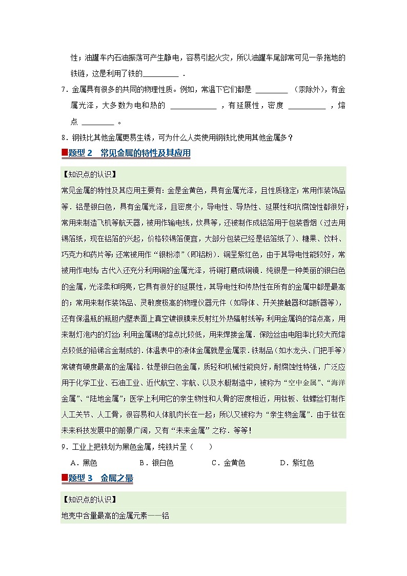 第八单元 课题1 金属材料 2025-2026学年九年级下册初中化学人教版同步复习讲义（原卷版）第3页