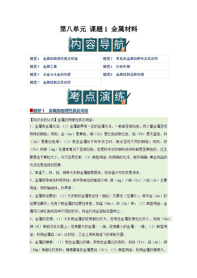 第八单元 课题1 金属材料 2025-2026学年九年级下册初中化学人教版同步复习讲义（解析版）第1页