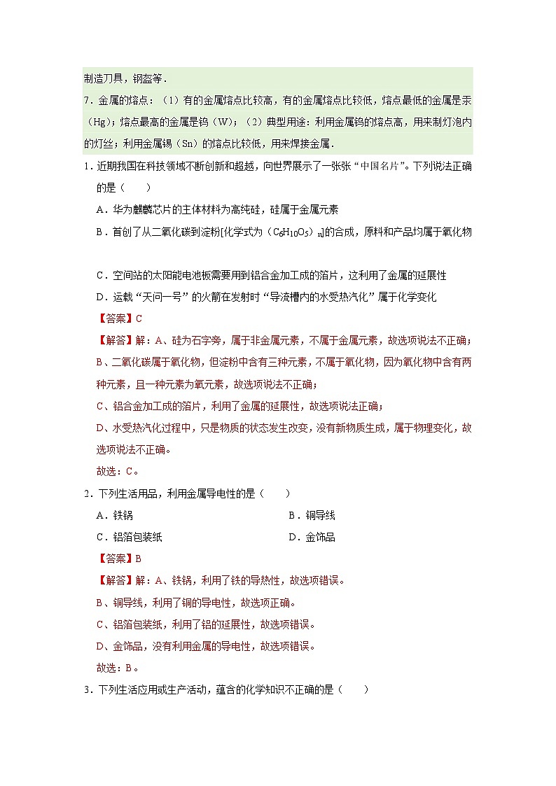 第八单元 课题1 金属材料 2025-2026学年九年级下册初中化学人教版同步复习讲义（解析版）第2页