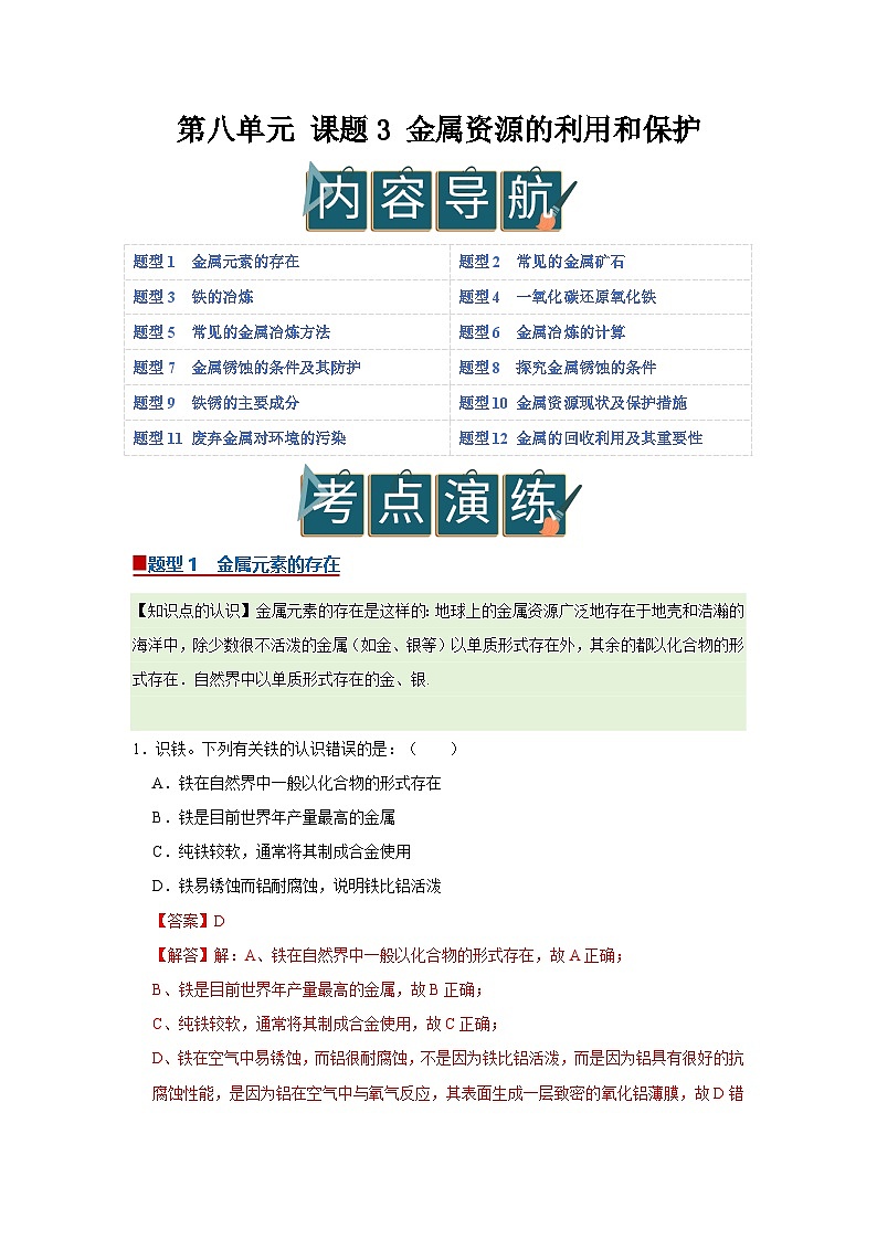 第八单元 课题3 金属资源的利用和保护（解析版）第1页