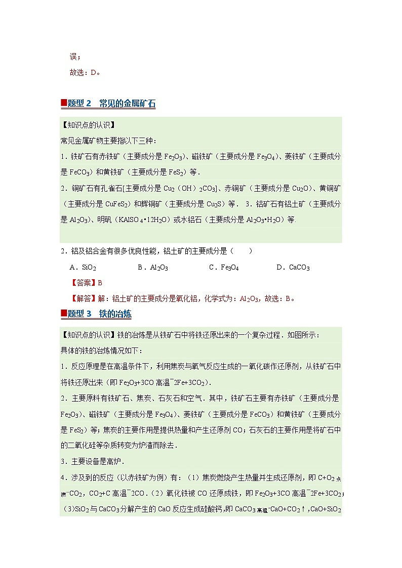 第八单元 课题3 金属资源的利用和保护（解析版）第2页