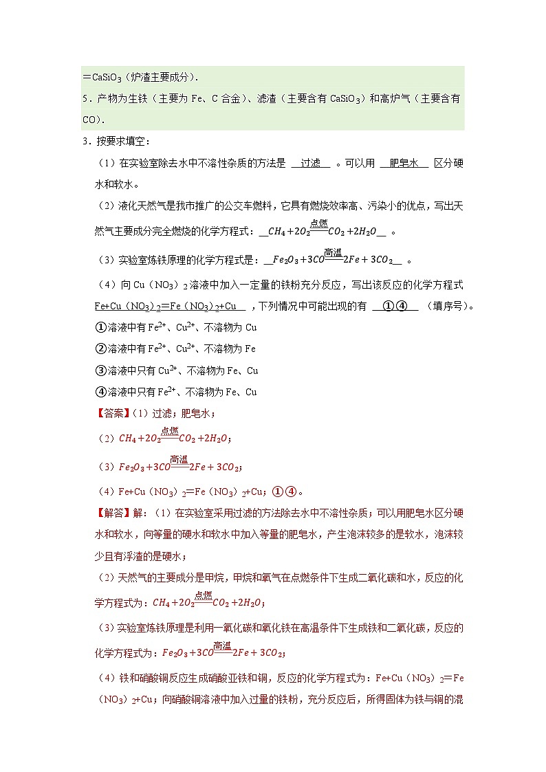 第八单元 课题3 金属资源的利用和保护（解析版）第3页