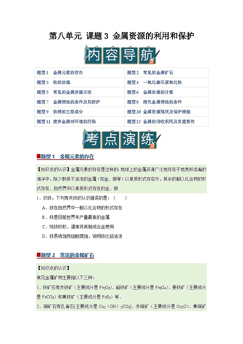 第八单元 课题3 金属资源的利用和保护（原卷板）第1页
