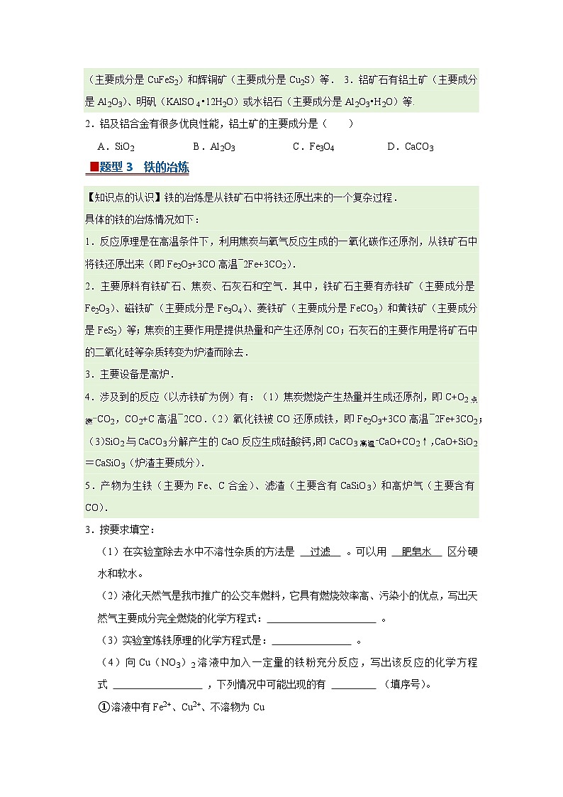 第八单元 课题3 金属资源的利用和保护（原卷板）第2页