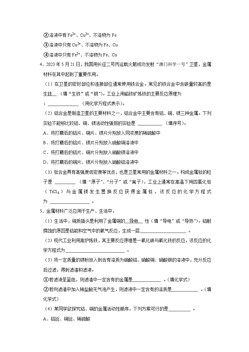 第八单元 课题3 金属资源的利用和保护（原卷板）第3页