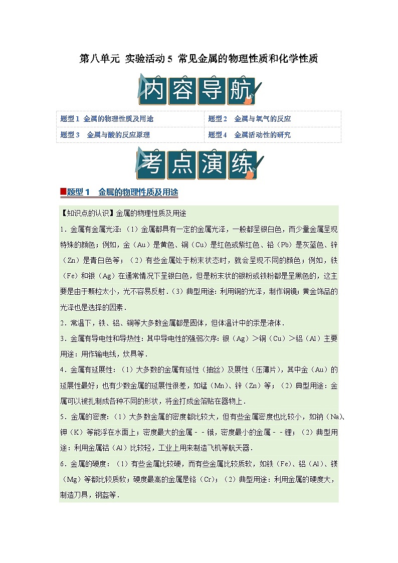 第八单元 实验活动5 常见金属的物理性质和化学性质（原卷版）第1页