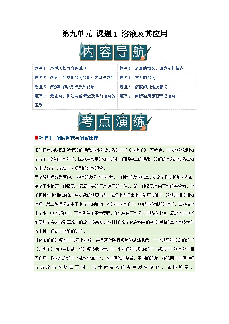 第九单元 课题1 溶液及其应用（解析版）第1页