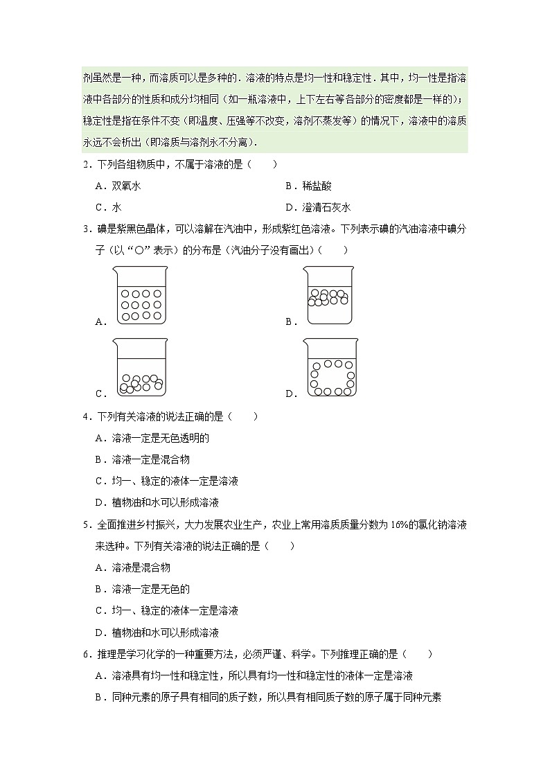 第九单元 课题1 溶液及其应用（原卷版） 第3页
