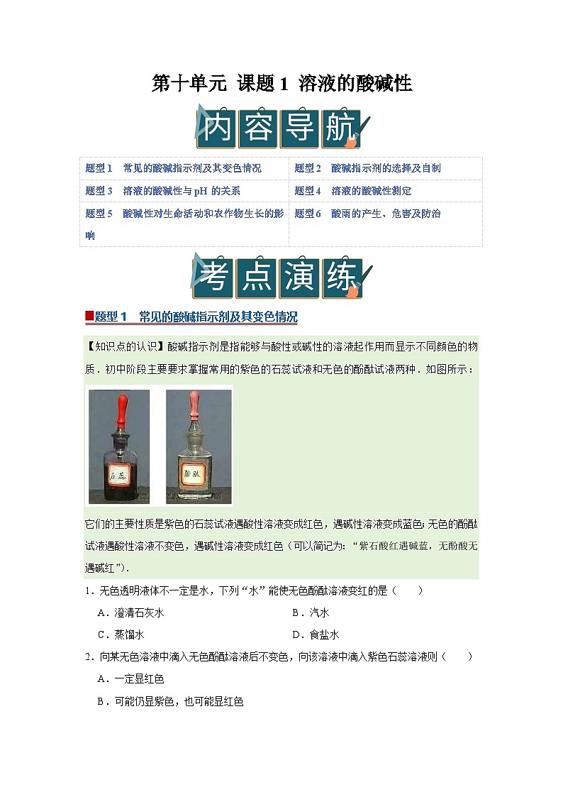 第十单元 课题1 溶液的酸碱性（原卷版）第1页
