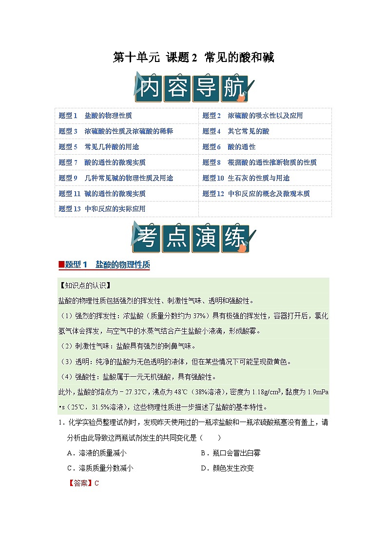 第十单元 课题2 常见的酸和碱（解析版）第1页