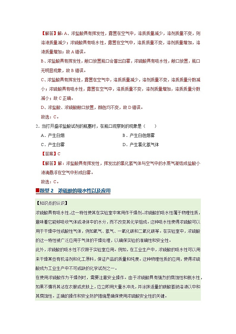 第十单元 课题2 常见的酸和碱（解析版）第2页