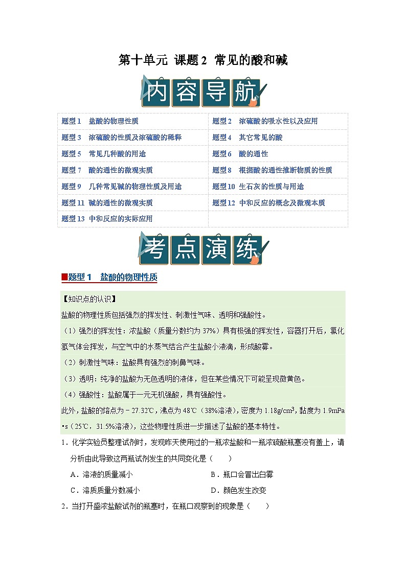 第十单元 课题2 常见的酸和碱（原卷版）第1页