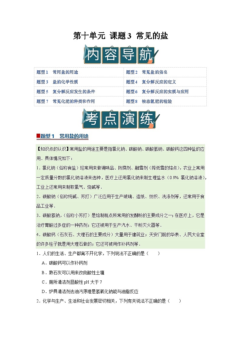 第十单元 课题3 常见的盐（原卷版）第1页