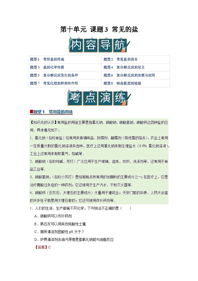 第十单元 课题3 常见的盐（解析版）第1页