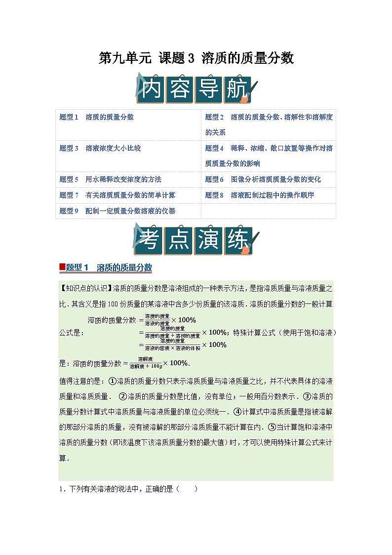 第9章第3节 溶质的质量分数 2025-2026学年九年级下初中化学同步复习讲义（苏科版2024）（原卷板）第1页