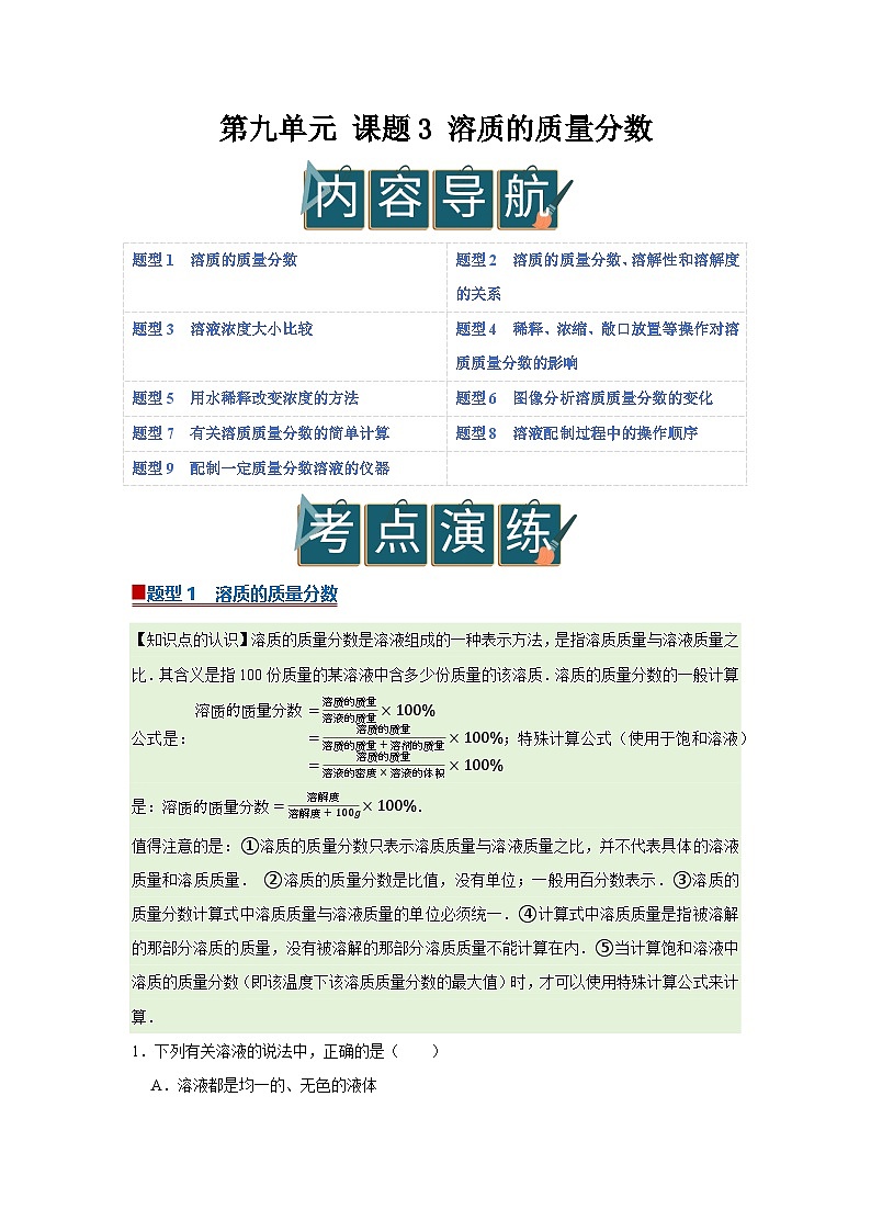 第9章第3节 溶质的质量分数 2025-2026学年九年级下初中化学同步复习讲义（苏科版2024）（解析版）第1页