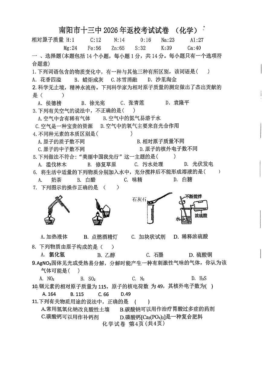 河南南阳市第十三中学校2025-2026学年九年级下学期化学开学收心练习第1页