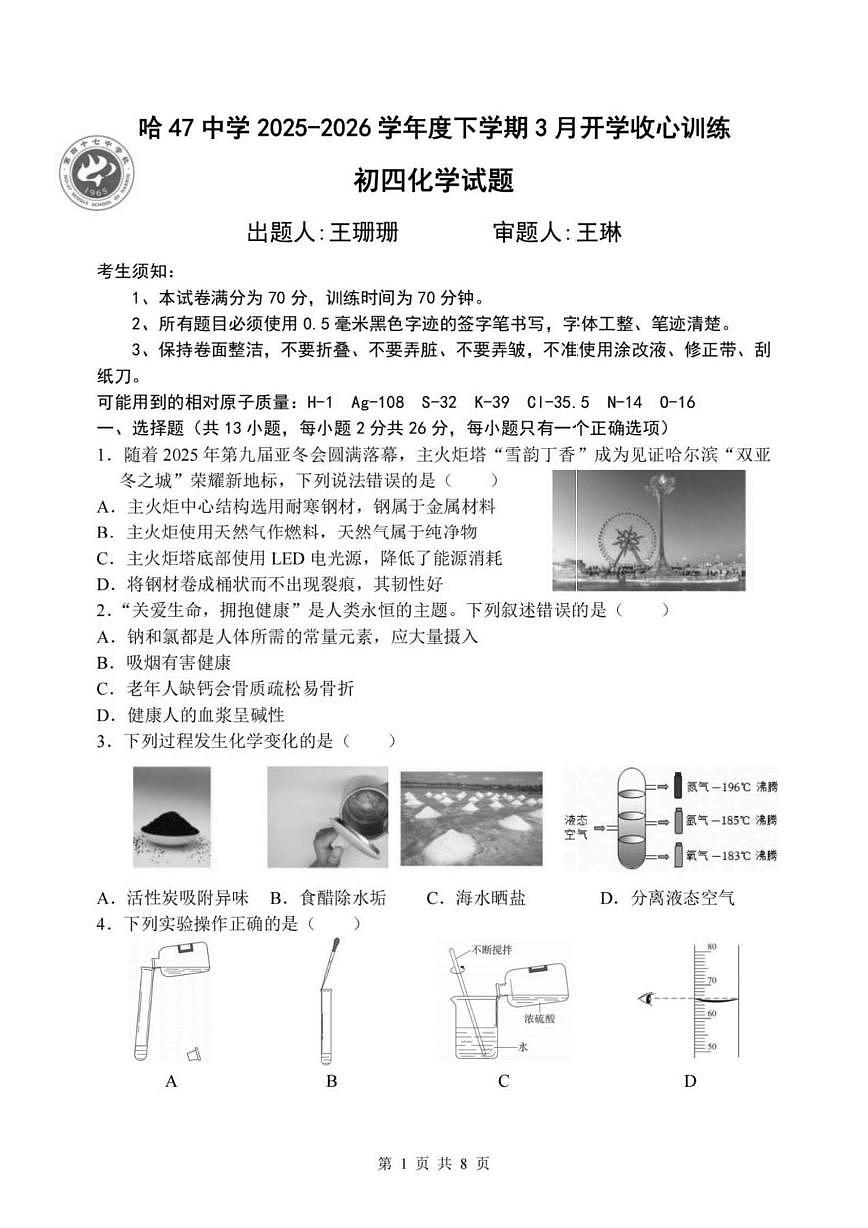 黑龙江哈尔滨市第四十七中学2025-2026学年九年级下学期化学收心练习（开学考）第1页