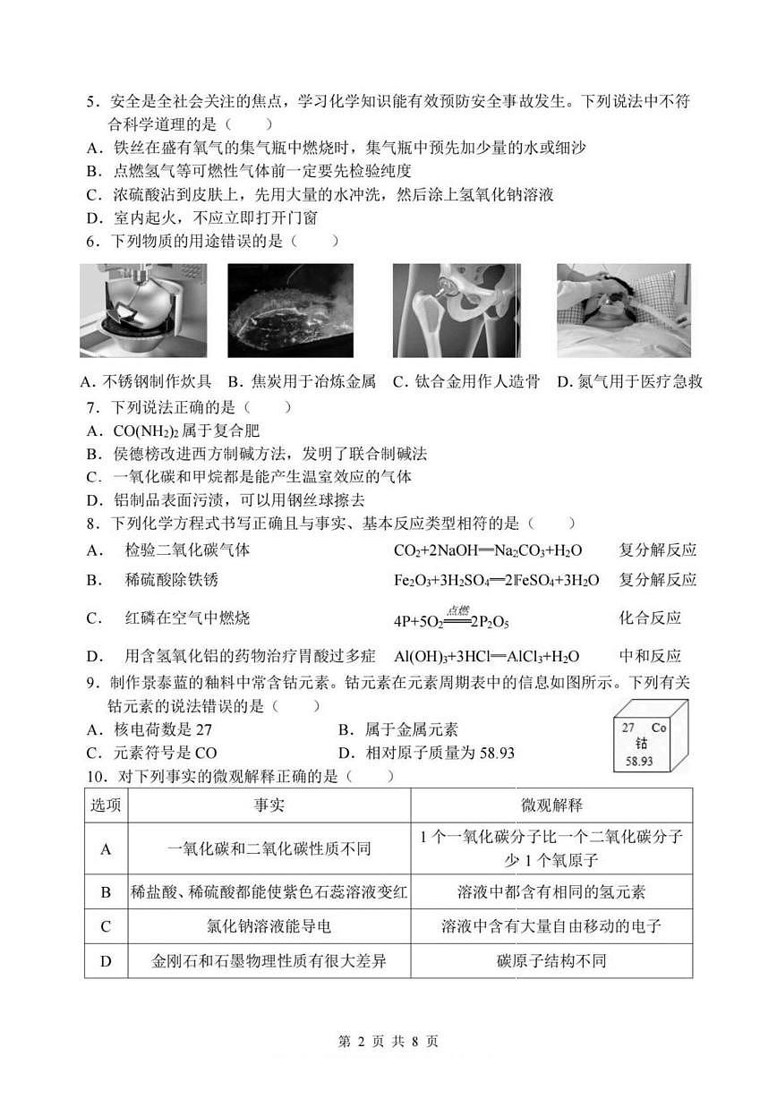 黑龙江哈尔滨市第四十七中学2025-2026学年九年级下学期化学收心练习（开学考）第2页