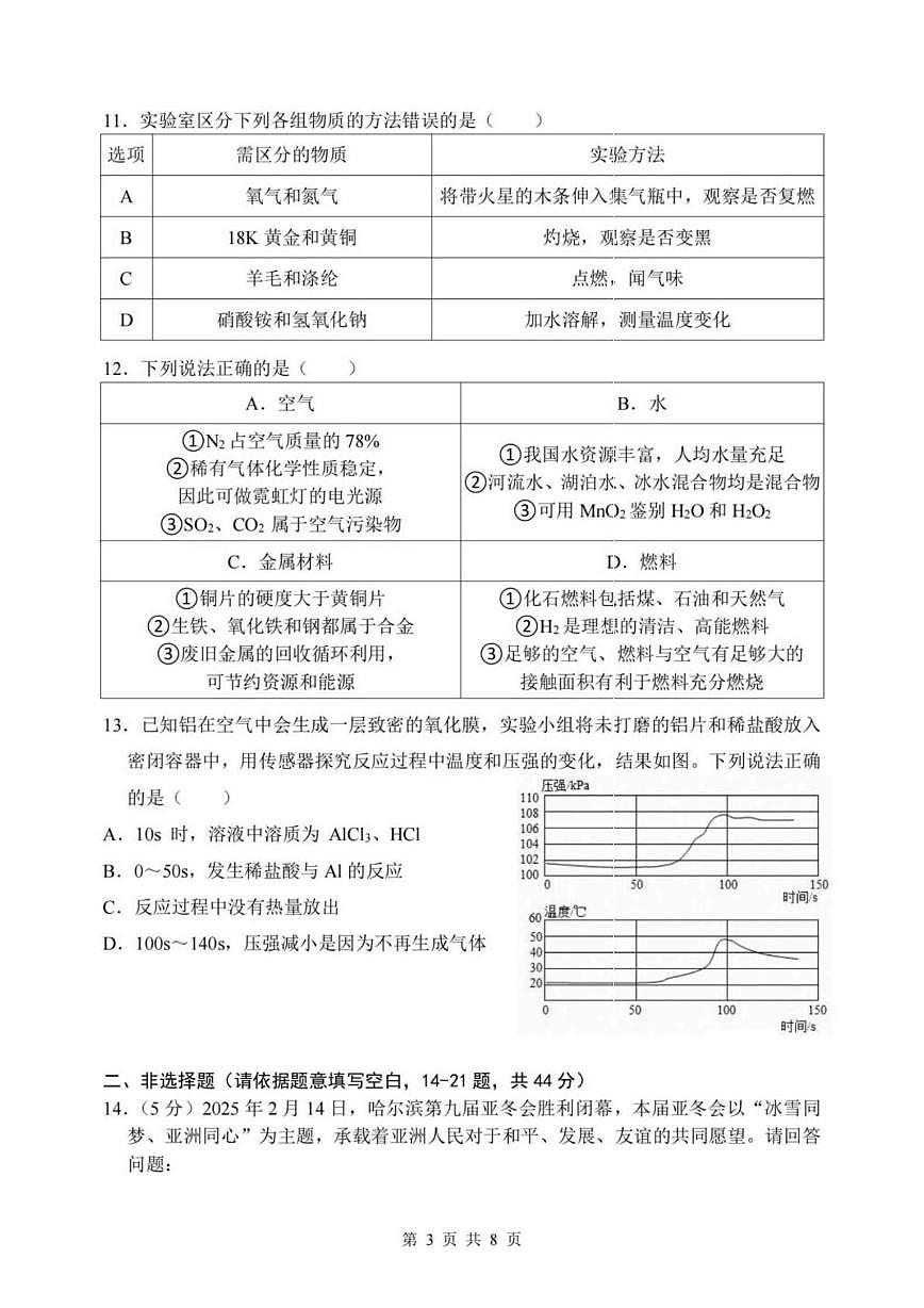 黑龙江哈尔滨市第四十七中学2025-2026学年九年级下学期化学收心练习（开学考）第3页
