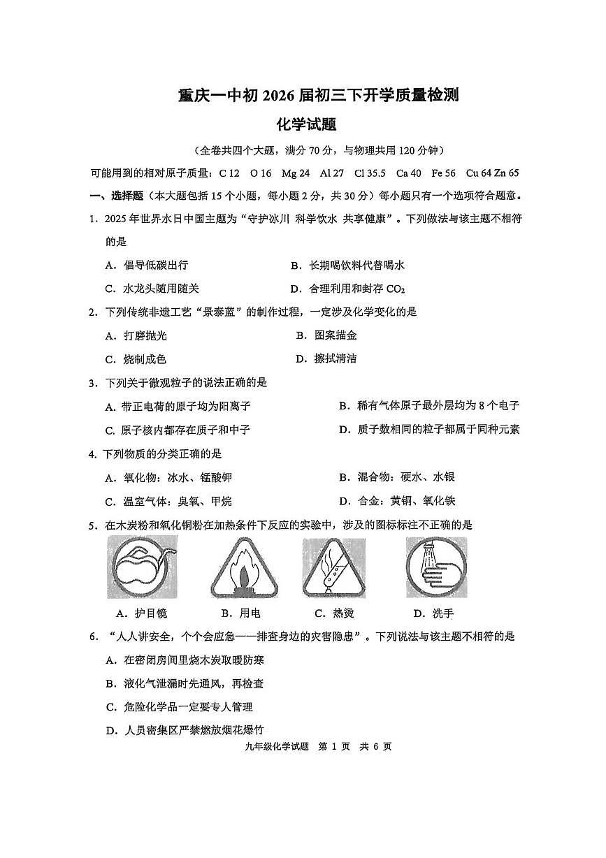 重庆市第一中学2025-2026学年九年级下学期开学质量检测化学试卷第1页