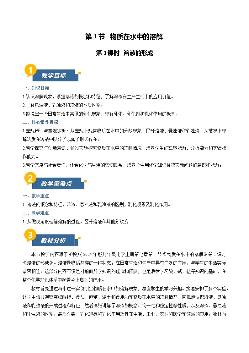 7.1 物质在水中的溶解 第1课时（教学设计）化学新教材沪教版九年级下册第1页