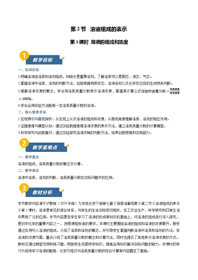 7.2 溶液组成的表示  第1课时（教学设计）化学新教材沪教版九年级下册第1页