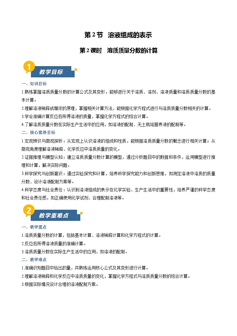 7.2 溶液组成的表示  第2课时（教学设计）化学新教材沪教版九年级下册第1页