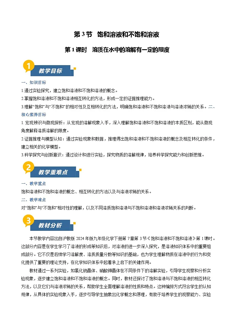 7.3 饱和溶液和不饱和溶液 第1课时（教学设计）化学新教材沪教版九年级下册第1页