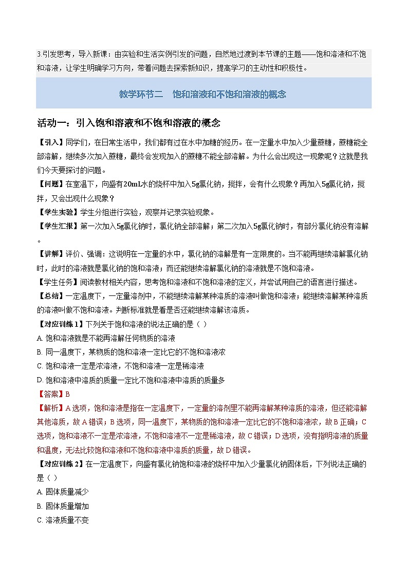 7.3 饱和溶液和不饱和溶液 第1课时（教学设计）化学新教材沪教版九年级下册第3页