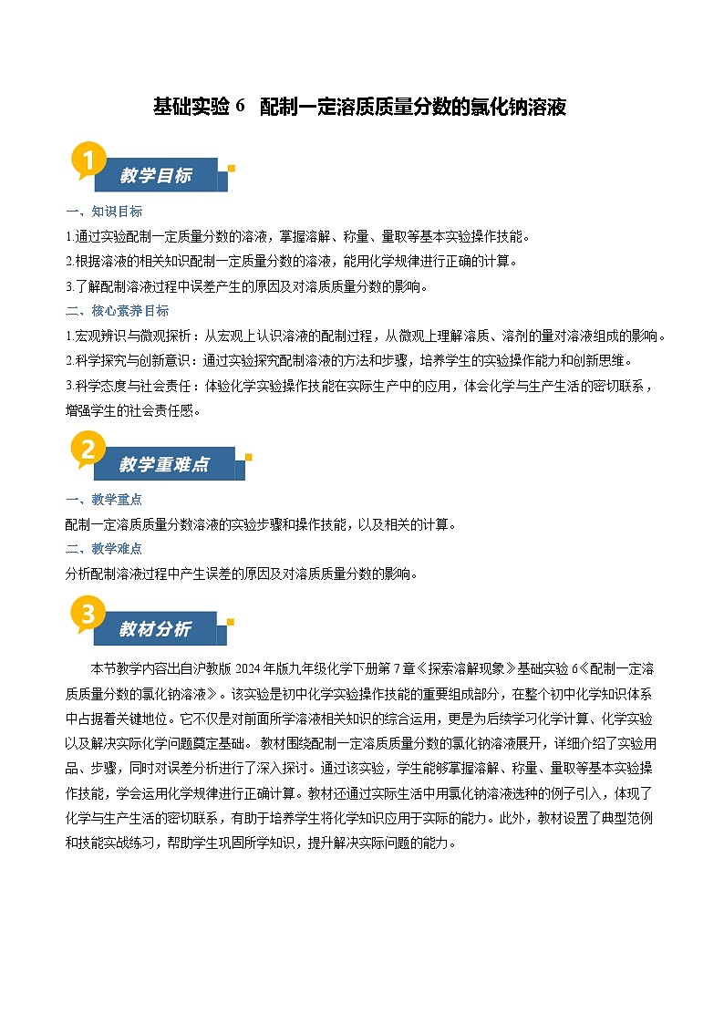 基础实验6 配制一定溶质质量分数的氯化钠溶液（教学设计）化学新教材沪教版九年级下册第1页