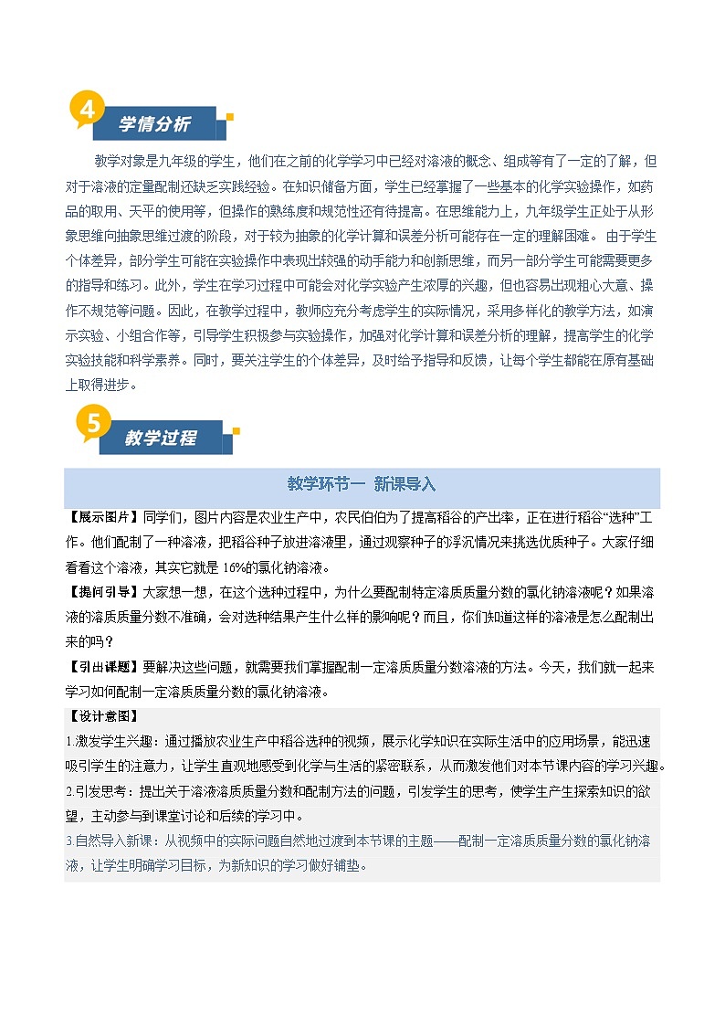 基础实验6 配制一定溶质质量分数的氯化钠溶液（教学设计）化学新教材沪教版九年级下册第2页