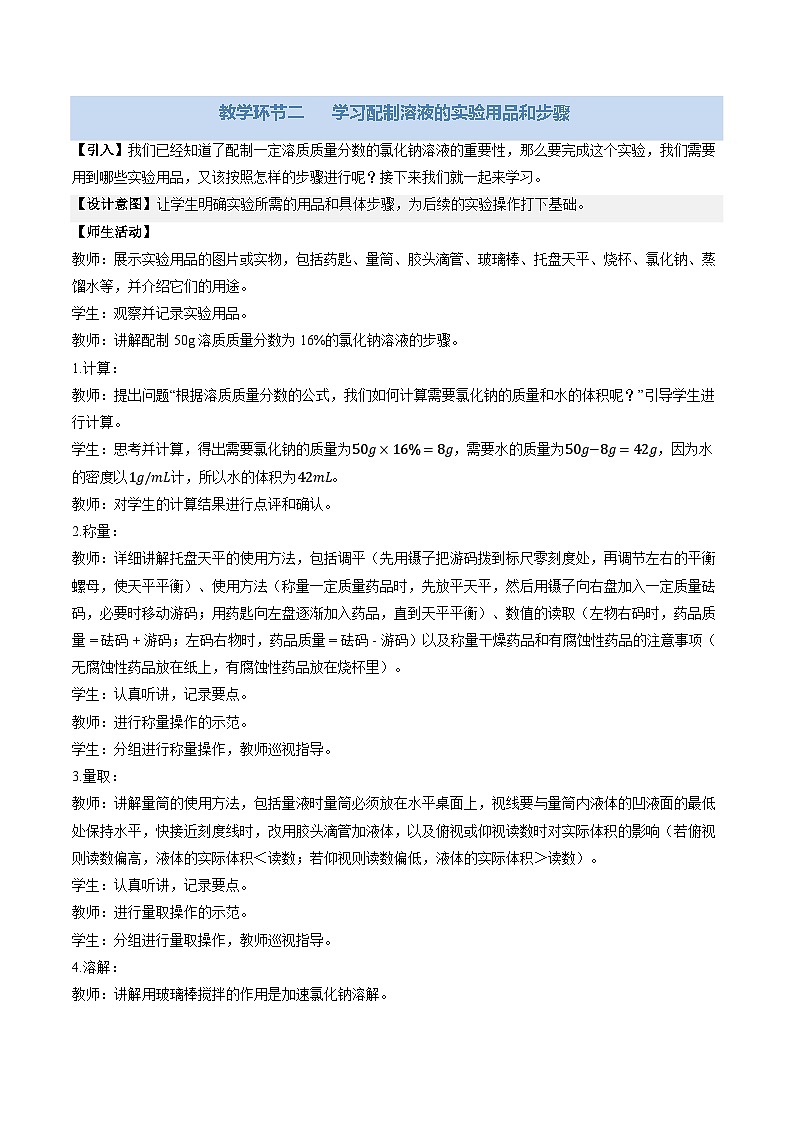 基础实验6 配制一定溶质质量分数的氯化钠溶液（教学设计）化学新教材沪教版九年级下册第3页