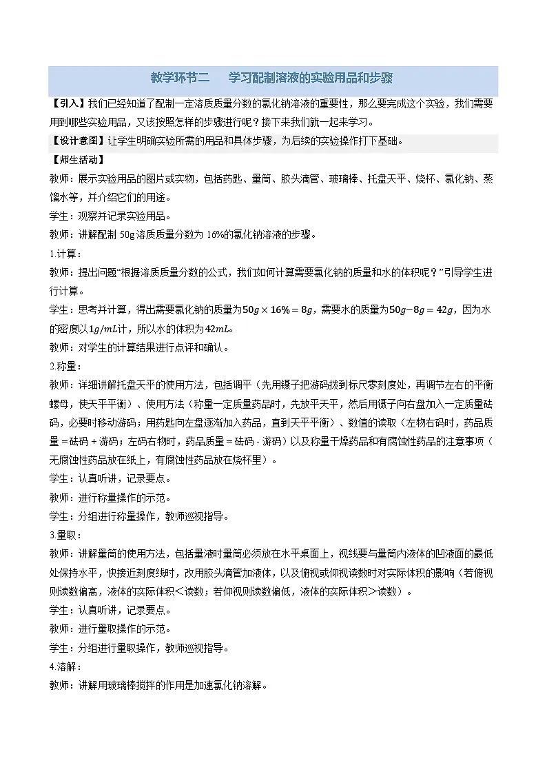 基础实验6 配制一定溶质质量分数的氯化钠溶液（教学设计）化学新教材沪教版九年级下册第3页