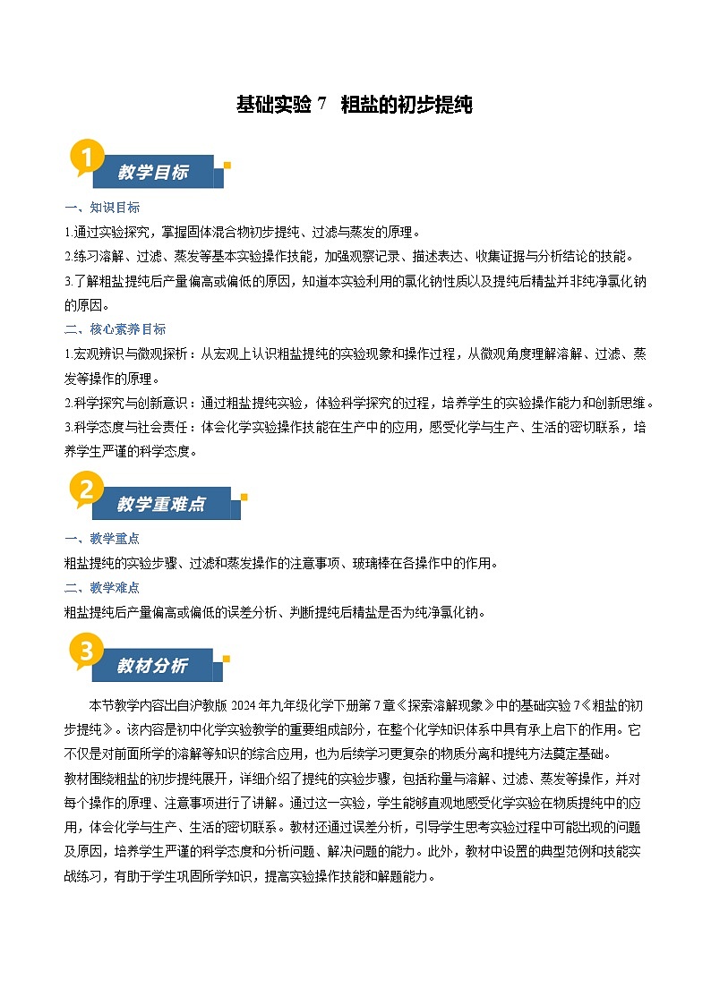 基础实验7 粗盐的初步提纯（教学设计）化学新教材沪教版九年级下册第1页