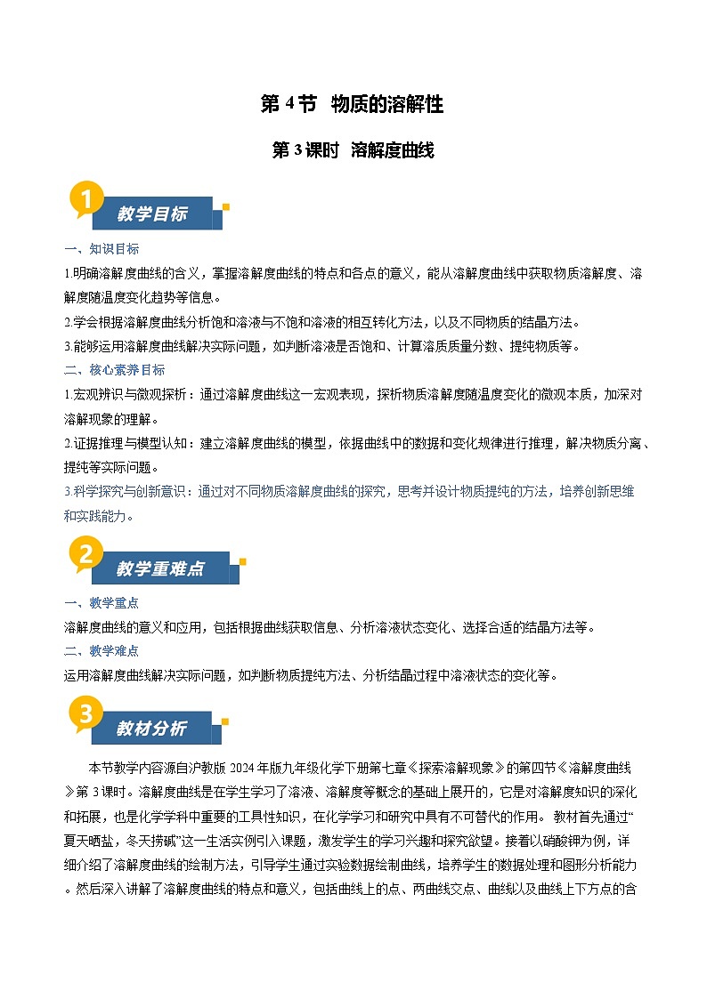 7.4 物质的溶解性 第3课时（教学设计）化学新教材沪教版九年级下册第1页