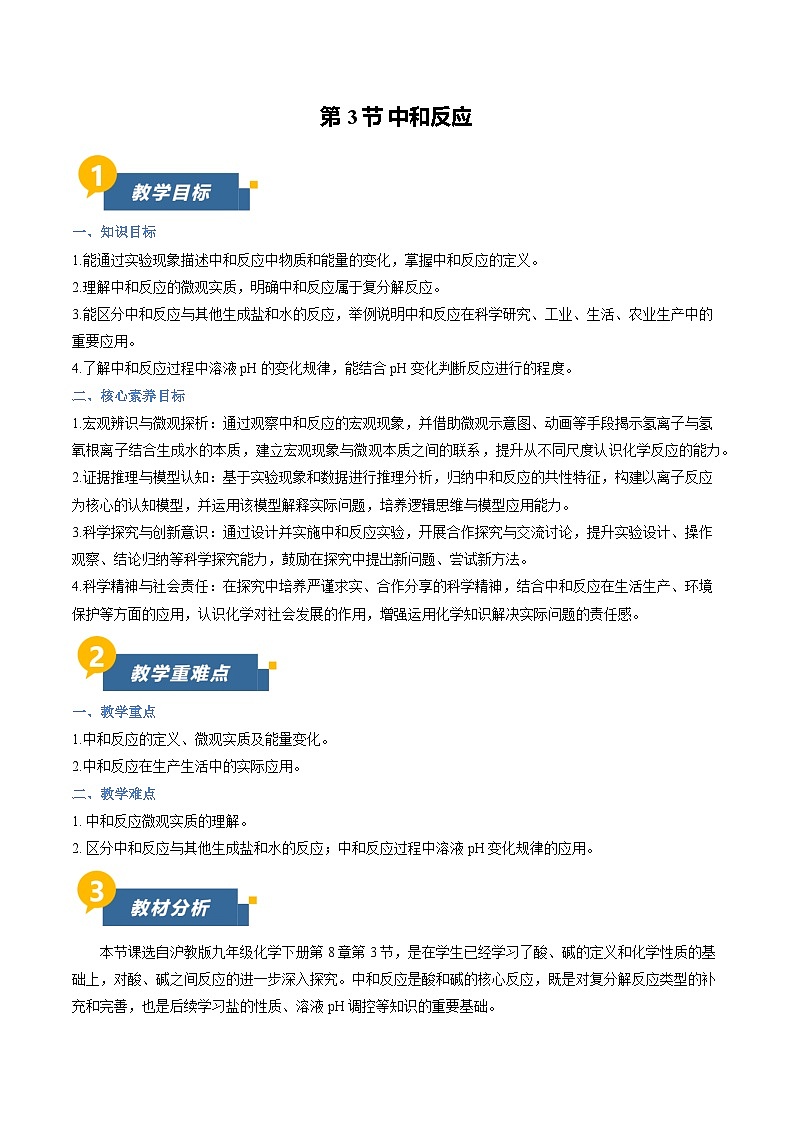 8.3 中和反应（教学设计）化学新教材沪教版九年级下册第1页